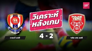 วิเคราะห์หลังเกมไทยลีก 2018 ราชนาวี - เทโร 03.10.61