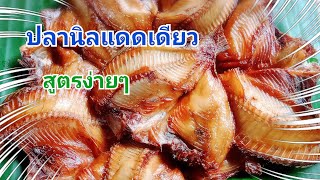 #ปลานิลแดดเดียวสูตรทำกินทำขายอร่อยวัตถุดิบหาในครัว