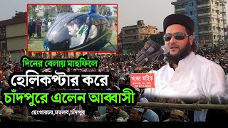 দিনের বেলার মাহফিলে হেলিকপ্টার করে চাঁদপুরে এলেন আব্বাসী, ছেংগারচর মতলব চাঁদপুর। Anayatullah abbasi