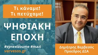 ΤΙ ΚΑΝΑΜΕ - ΤΙ ΠΕΤΥΧΑΜΕ - ΔΗΜΗΤΡΗΣ ΒΕΡΒΕΣΟΣ - ΨΗΦΙΑΚΗ ΕΠΟΧΗ