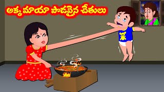 అక్క మాయా పొడవైన చేతులు | Telugu moral stories | Telugu Stories | Telugu Kathalu | Story world