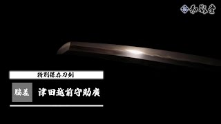 【新刀最上作】脇差 津田越前守助廣　直刃調に互の目乱れて小沸良くつき、匂口柔らかく明るく冴える