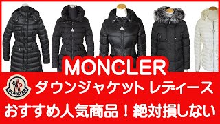 モンクレール ダウンジャケット レディース MONCLER 人気モデル紹介