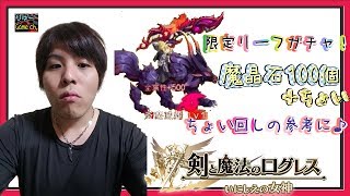 ログレス　滅剣ベリアル！【限定リーフガチャ】～ちょい回しの参考に♪～