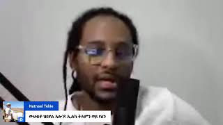 ስለምንታይ ኣይንቅየርን? why we don't change?