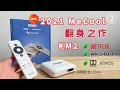 2021 MeCool  翻身之作 MeCool KM2 安卓10.0电视盒子 支持Netflix 4K HDR Dolby Atmos 支持USB 3.0 千兆拓展