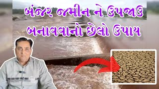 બંજર જમીન ને ફળદ્રુપ બનાવવા માટે નો છેલ્લો ઉપાય