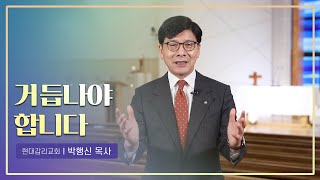 CTS신앙에세이 | '거듭나야 합니다' - 박행신 목사(현대감리교회)