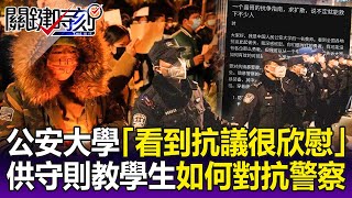 【關鍵精華】公安大學也反了「看到抗議很欣慰」！ 供「教戰守則」教學生如何對抗鎮暴警察！？-劉寶傑