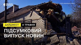 Ліквідація наслідків російського обстрілу, навчання бійців тероборони | Новини | 04.05.2023