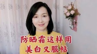 防晒霜美白抗衰，怎么涂才能服帖不卡粉？50岁大姐有3个小秘诀