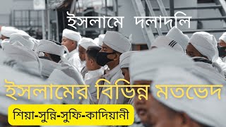 ইসলামের মতবিরোধ|Islamic Odds|☪️