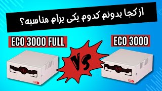 کدوم استابلایزر مناسب مصرف منه؟ مقایسه استابلایزر eco 3000 و eco 3000 full