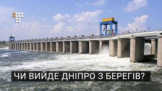 Як реве ревучий: чи вийде Дніпро з берегів