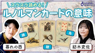 【カード解説】ルノルマンカード入門講座⑥鎌/鞭/鳥の意味！初心者でもスラスラ