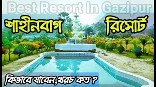 Shaheen Bagh Resort Gazipur | ১০০ টাকা প্রবেশ মূল্য মাত্র | শাহীনবাগ পিকনিক স্পট ও রিসোর্ট ২০২২ |