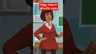 నిత్యం సుఖంగా జీవించేది ఎవరు| #cartooncharacter #telugupodupukathalustories @ stories princess