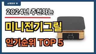 요즘 인기 많은 미니전기그릴 추천 Best5!! || 가격 비교 가성비 순위