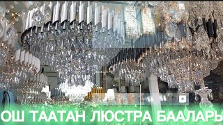 ОШ ТААТАН ЛЮСТРА  БААСЫ