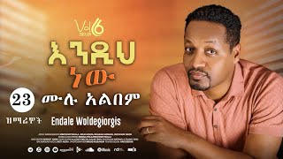 እንዲህ ነው ሙሉ አልበም ዘማሪ ፓስተር እንዳለ ወልደ ጊዮርጊስ | Endih New | Pastor Endale woldegiorgis new vol  Album 2024