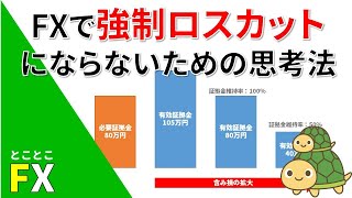 FXで強制ロスカットにならないための思考法