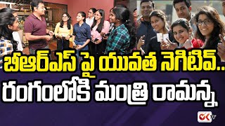 బీఆర్ఎస్ పై యువత నెగటివ్ .. రంగంలోకి మంత్రి రామన్న.. KTR Focus On Youth Voters | OK TV