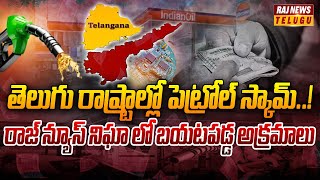 తెలుగు రాష్ట్రాల్లో పెట్రోల్ స్కామ్.. రాజ్ న్యూస్ నిఘా లో బయటపడ్డ అక్రమాలు | New Scam At Petrol Bunk