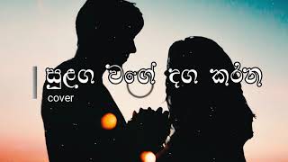 Sulanga Wage Danga Karana (සුළඟ වගේ දඟ කරන) COVERD BY Akalanka Deshan.