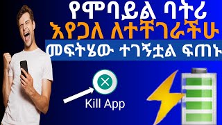 #shareየሞባይል ባትሪ እየጋለ ለተቸገራችሁ ገራሚ መፍትሄ#share #subscribe #like/how to save mobile battery