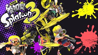 【スプラトゥーン3】視聴者参加型！バンカラマッチやるよ！【初見さん歓迎】【ライブ】