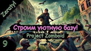 Ищем идеальное место под базу! Залетайте на мой собственный сервер!  - Project Zomboid - Стрим