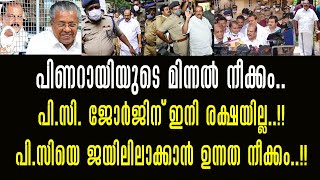 പി.സി.ജോർജിന് ഇനി രക്ഷയില്ല.! പി.സി.യെ ജയിലിലാക്കാൻ ഉന്നത നീക്കം!! PC george//