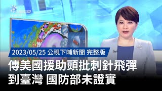 20230526 | 公視下晡新聞 | 傳美國援助頭批刺針飛彈到臺灣 國防部未證實