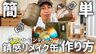 親子でも作れる簡単でお洒落なサビ感リメイク缶の作り方!! 【植木鉢】【小物入れ】