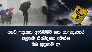 හෙට උදෑසන ඇතිවීමට යන කාලගුණයේ අලුත්ම නිවේදනය මෙන්න ඔබ සුදානම් ද?