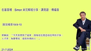 Simon 弟兄解經分享、講見證、傳福音 (主日講道) 。 經文:路19:9-10   21-7-2024