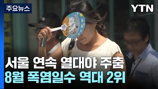 [날씨] 올해 8월 폭염, 2018년 넘었다...열대야 기록 깨져도 밤 더위 여전 / YTN