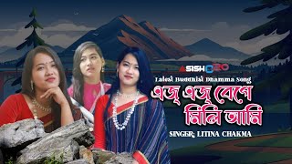 #litina_chakma এজ্ এজ্ বেগে মিলি আমি || EJO EJO BEGHEMILI AMI II  AsishC20