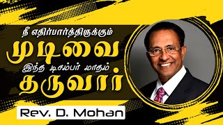 நீ எதிர்பார்த்திருக்கும் முடிவை தருவார் | He will give you the result you expect | Rev. D. Mohan