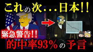 【緊急！】トランプ就任の次日本で起こること!!的中率93％シンプソンズ予言が警告!!【都市伝説】【ゆっくり解説】