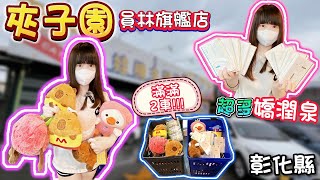 【彰化】竟然夾到超多嬌潤泉！夾子園員林旗艦店！【小隻女蛋蛋】