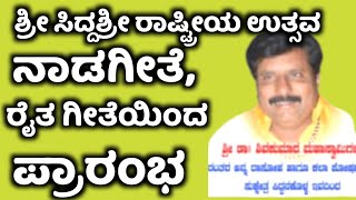 ಸಿದ್ದನಕೊಳ್ಳ ; ಶ್ರೀ ಸಿದ್ದಶ್ರೀ ರಾಷ್ಟ್ರೀಯ ಉತ್ಸವ ನಾಡಗೀತೆ, ರೈತ ಗೀತೆಯಿಂದ  ಪ್ರಾರಂಭ