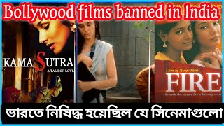 Bollywood movies banned in India | ভারতে আজও যে নিষিদ্ধ  সিনেমা |  Bollywood | Banned films |