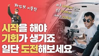 꼭 완벽하게 준비하고 도전할 필요는 없다! 파일럿 이동진 l [청년과 나누다 EP.15]