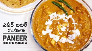 పనీర్  బటర్ మసాలా | Paneer Butter Masala Recipe