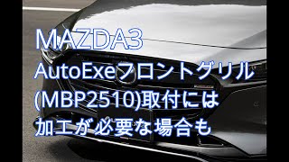 【MAZDA3】 AutoExeのフロントグリルの取付に関して