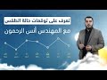 أهم تحديثات الطقس والنشرة الجوية نقدمها لكم مع المهندس أنس الرحمون | #النشرة_الجوية