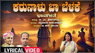 ಕರುಣಾಳು ಬಾ ಬೆಳಕೆ - ಸಾಹಿತ್ಯ | ಮಿಂಚು | ಮೈಸೂರು ಅನಂತಸ್ವಾಮಿ | ಬಿಆರ್ ಛಾಯಾ | ಬಿಎಂ ಶ್ರೀ | ಭಾವಗೀತೆ