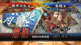 三国志大戦 頂上対決【2020/08/19】周布反乱 VS 風龍