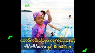 ငပလီကမ်းခြေမှာ ရေကစားနေတဲ့ ထိပ်ထိပ်လေး နှင့် Run\u0026Gun